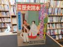 「別冊歴史読本　天皇家系譜総覧」　神武天皇から今上天皇までの全皇統