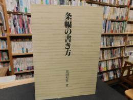 「条幅の書き方」