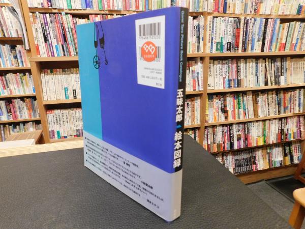 五味太郎 絵本図録」(五味太郎 著 ; 五味太郎, 内海陽子 構成・執筆