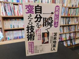 「武術に学ぶ　一瞬で自分を変える技術」　さらに自分のリミッターをはずす!