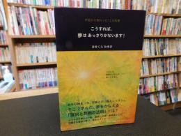 「こうすれば、夢はあっさりかないます！」