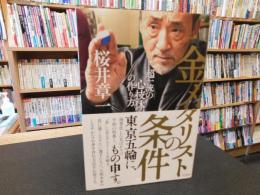 「金メダリストの条件」