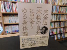 完全版　「本物の自分」に出会う　ゆる身体論