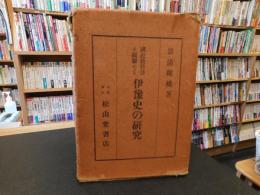 「国史教科書に関聯せる　伊予史の研究」