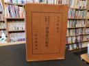 「国史教科書に関聯せる　伊予史の研究」
