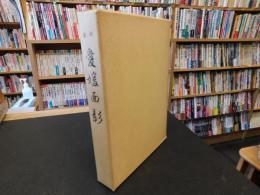 「影印　愛媛面影」