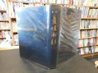 「影印　愛媛面影」