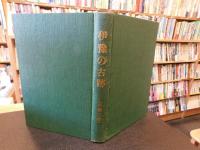 「伊豫の古跡　中豫の巻」