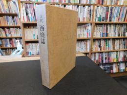 「注釈　西條誌」