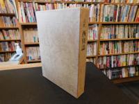 「注釈　西條誌」
