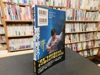 「感覚で超えろ!！」　達人的武術技法のコツは“感じる"ことにあった!