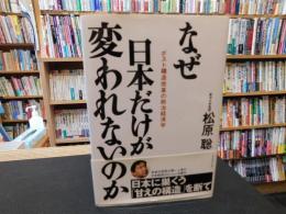 「なぜ日本だけが変われないのか」　ポスト構造改革の政治経済学