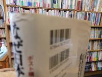 「なぜ日本だけが変われないのか」　ポスト構造改革の政治経済学