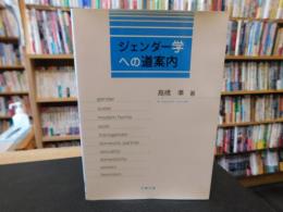 「ジェンダー学への道案内」
