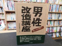 「男性改造講座」　男たちの明日へ