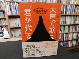 大声で歌え「君が代」を