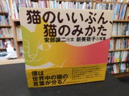 「猫のいいぶん、猫のみかた」
