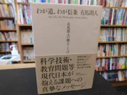 「わが道、わが信条」