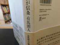 「わが道、わが信条」