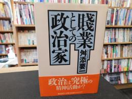 「賤業としての政治家」