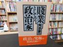 「賤業としての政治家」
