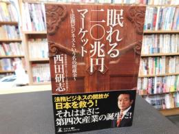 「眠れる二〇兆円マーケット」　法務ビジネスという名の埋蔵金