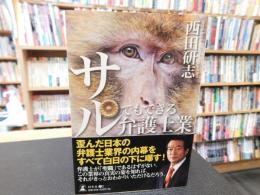 「サルでもできる弁護士業」