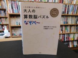 「大人の算数脳パズル　なぞぺ～」　これが解けたら気持ちいい!