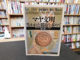 「マヤ文明」　失われた都市を求めて