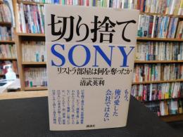 「切り捨てSONY 」　リストラ部屋は何を奪ったか
