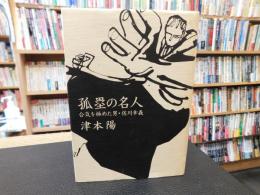 「孤塁の名人」　合気を極めた男・佐川幸義