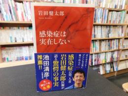 「感染症は実在しない」