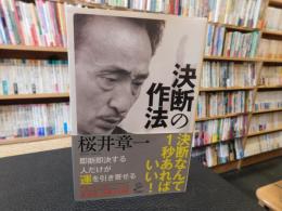 「決断の作法 」