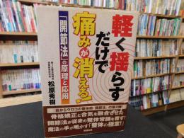 「軽く揺らすだけで痛みが消える！」　「開節法」の原理と応用
