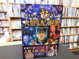 「ナオキマンのヤバい人類支配の秘密 」