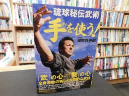 「琉球秘伝武術　手(ティ)を使う！」