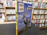 「琉球秘伝武術　手(ティ)を使う！」