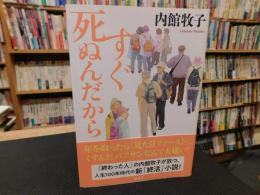 「すぐ死ぬんだから」
