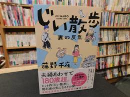 「じい散歩　妻の反乱」