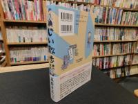 「じい散歩　妻の反乱」