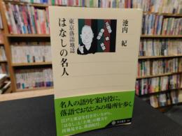 「はなしの名人」　東京落語地誌