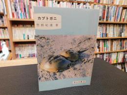 「カブトガニ」