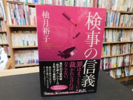 「検事の信義」