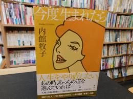 「今度生まれたら」