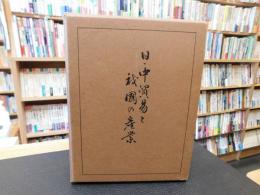 「日中貿易と我国の産業」