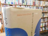 「セクシュアリティの医学」