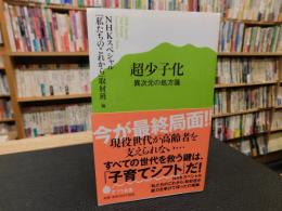 「超少子化」
