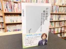 「がん検診は、線虫のしごと 」　精度は9割「生物診断」が命を救う