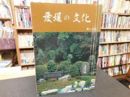 「愛媛の文化　第２０号」