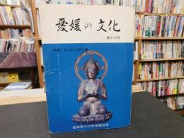 「愛媛の文化　第１７号」　特集　えひめの国宝展